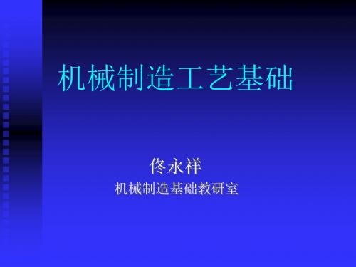 哈工程机械制造基础--第1章  切削加工基础知识