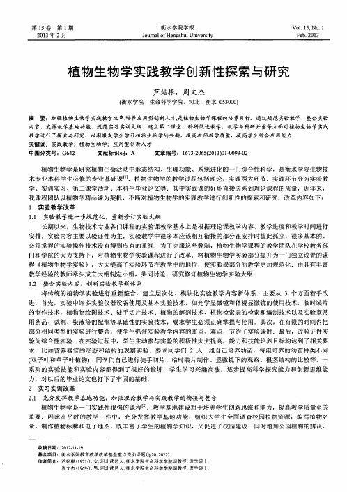 植物生物学实践教学创新性探索与研究