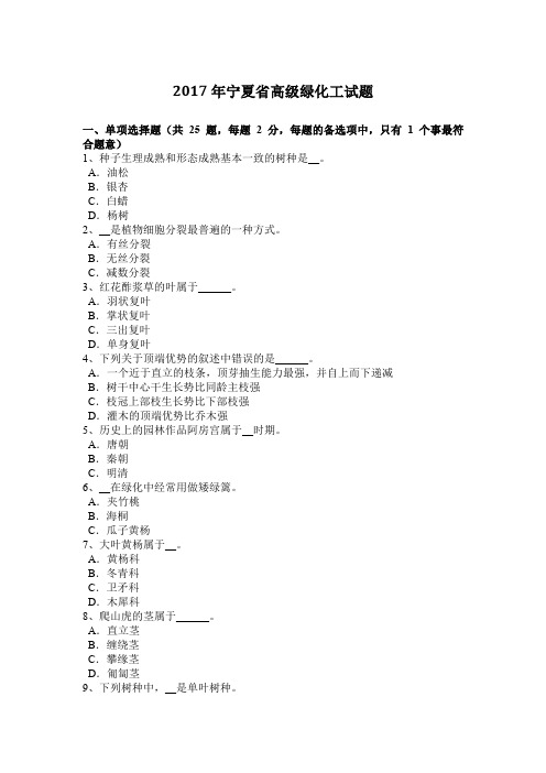 2017年宁夏省高级绿化工试题