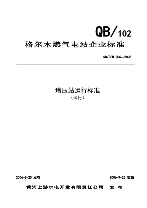 增压站运行技术标准