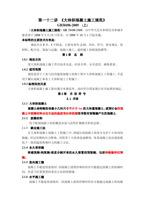 12第十二讲-大体积混凝土施工规范G850496-2009-上
