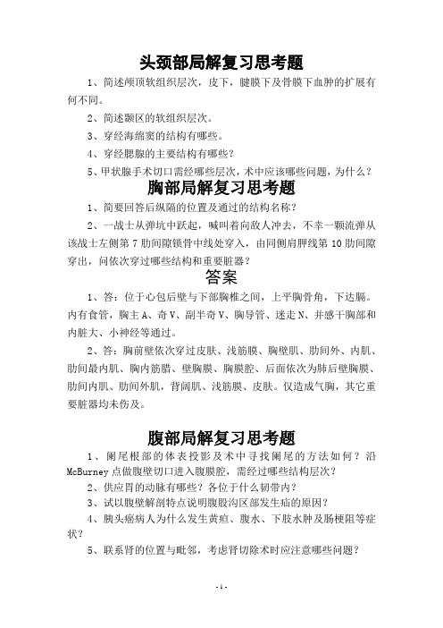 局部解剖论述题