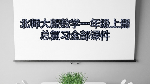 北师大版数学一年级上册总复习全部课件