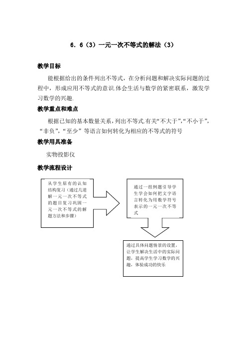 沪教小学数学六年级下册6.6一元一次不等式的解法word教案3