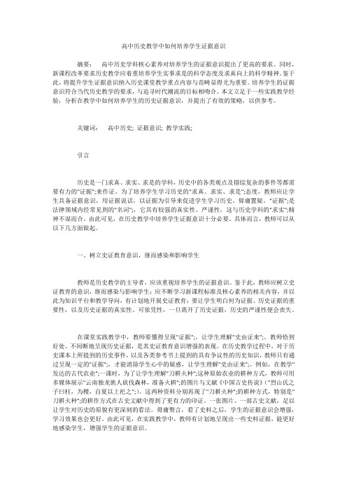 高中历史教学中如何培养学生证据意识