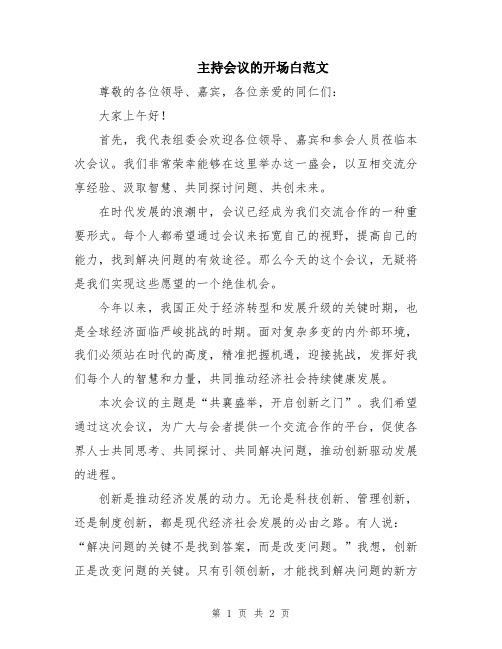 主持会议的开场白范文