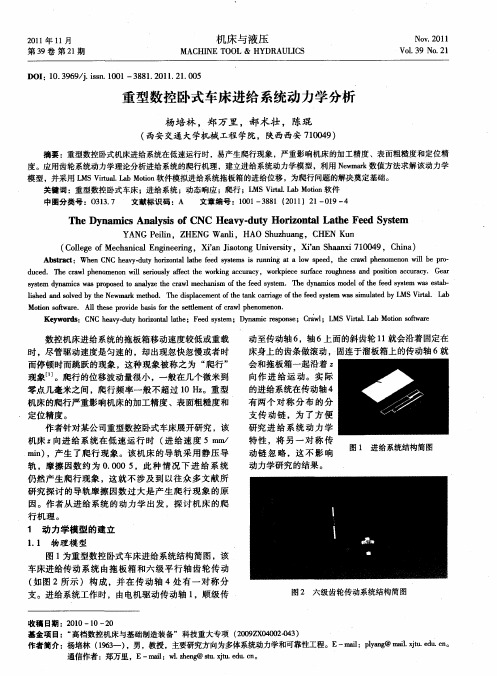重型数控卧式车床进给系统动力学分析