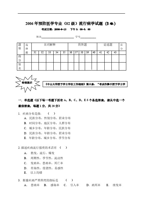 2006年预防医学专业(02级)流行病学试题(B卷)