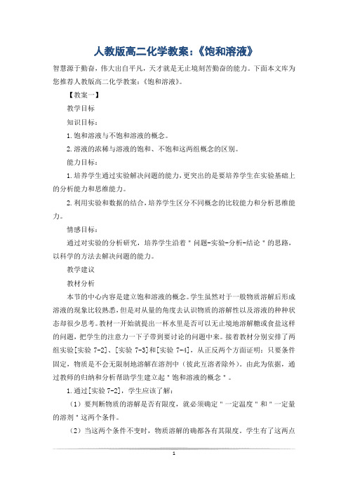 人教版高二化学教案：《饱和溶液》