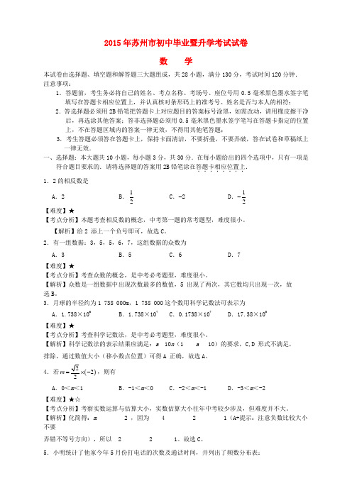 江苏省苏州市2015年中考数学真题试题(含解析)