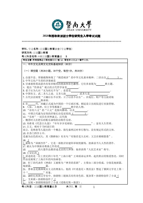 暨南大学_汉语国际教育基础2015年_考研真题／硕士研究生入学考试试题