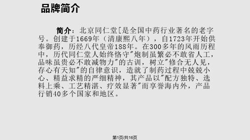 同仁堂产品策略PPT课件