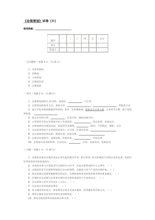 会展策划试卷D[2页]