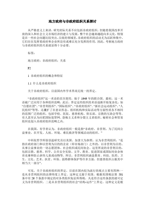 地方政府与非政府组织关系探讨