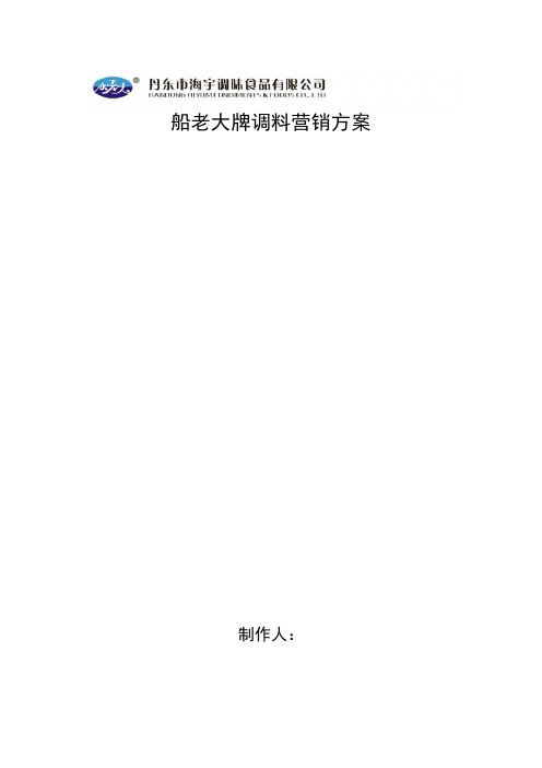 船老大牌调料营销方案