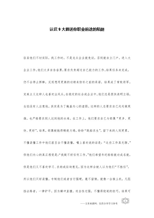 认识9大葬送你职业前途的陷阱