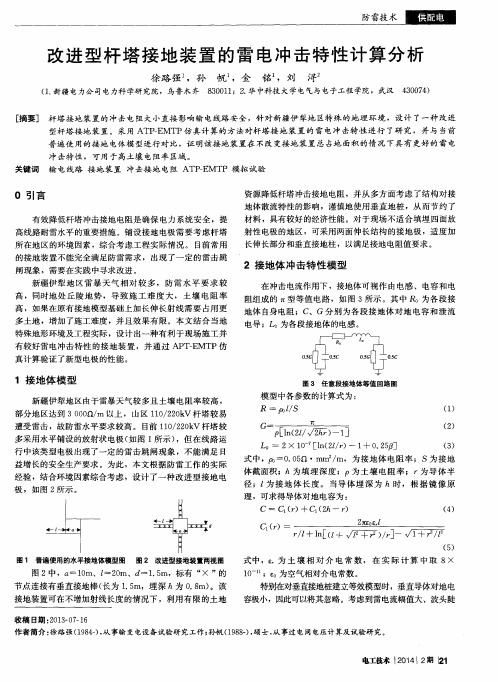 改进型杆塔接地装置的雷电冲击特性计算分析