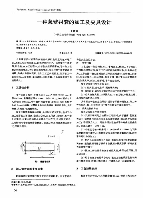 一种薄壁衬套的加工及夹具设计