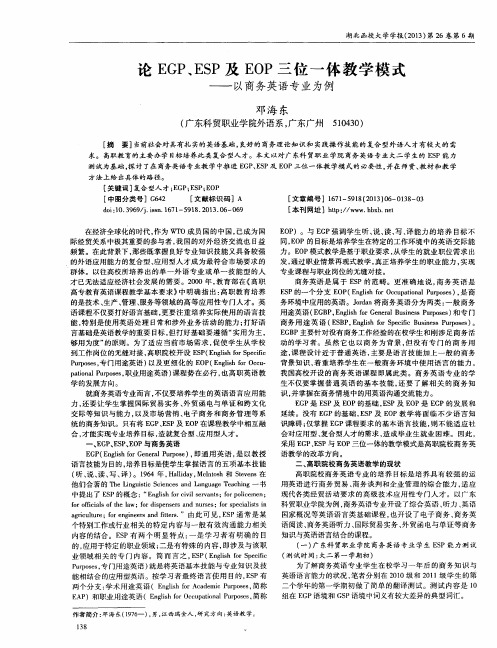 论EGP、ESP及EOP三位一体教学模式——以商务英语专业为例