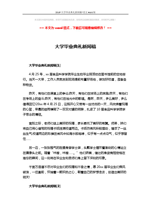 2019-大学毕业典礼新闻稿-范文word版 (3页)