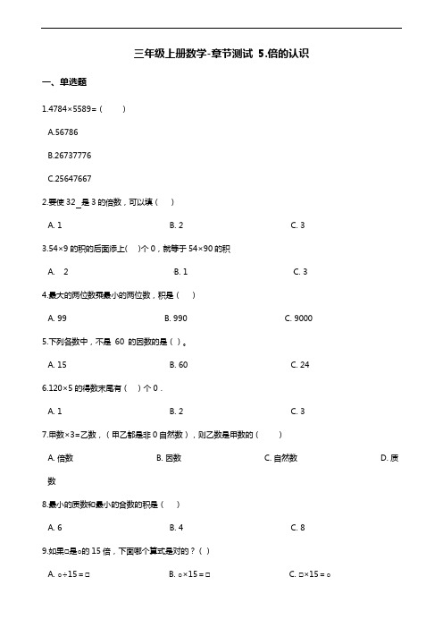 三年级上册数学单元测试-5.倍的认识 人教新课标(含答案)