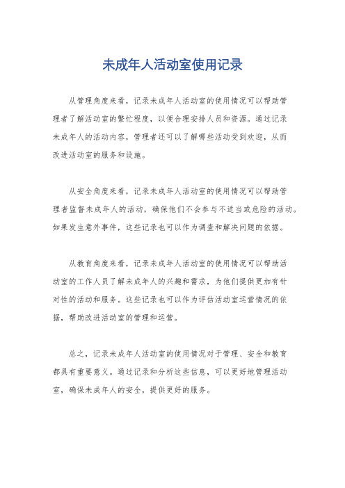 未成年人活动室使用记录