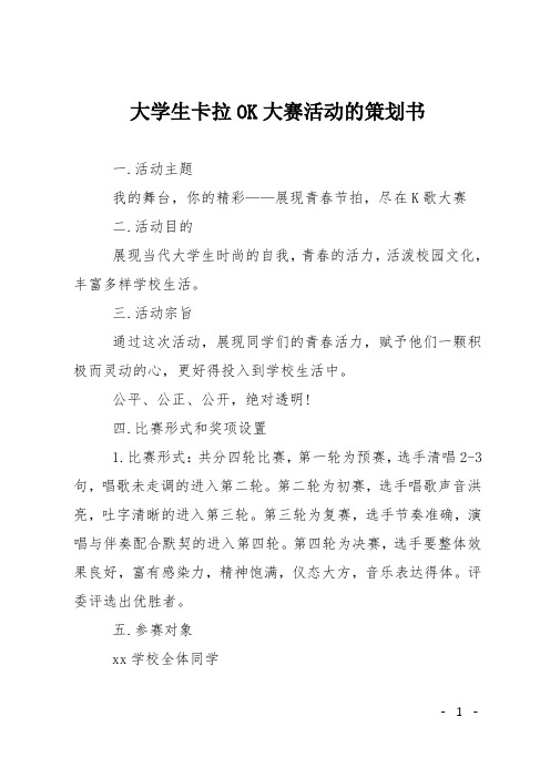 大学生卡拉OK大赛活动的策划书