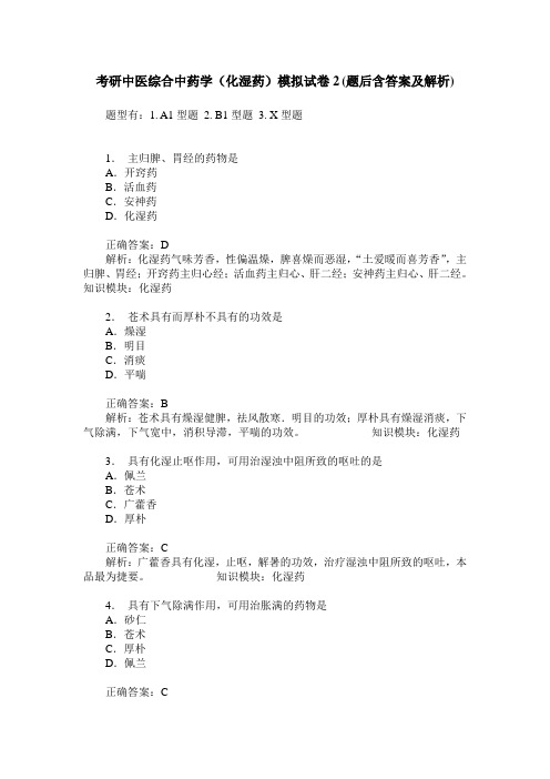 考研中医综合中药学(化湿药)模拟试卷2(题后含答案及解析)