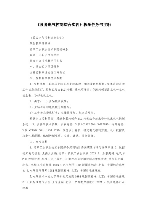 《设备电气控制综合实训》教学任务书主轴