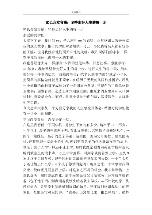 家长会发言稿：坚持走好人生的每一步