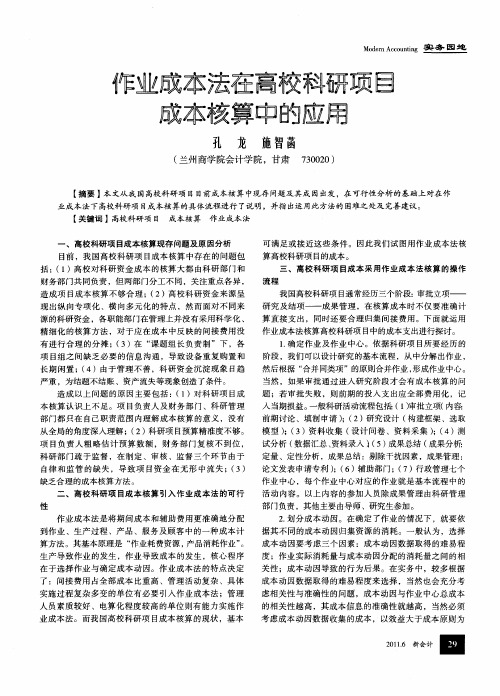 作业成本法在高校科研项目成本核算中的应用