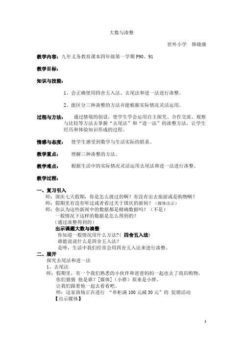 p90-91大数与凑整 教案(世外韩晓康)