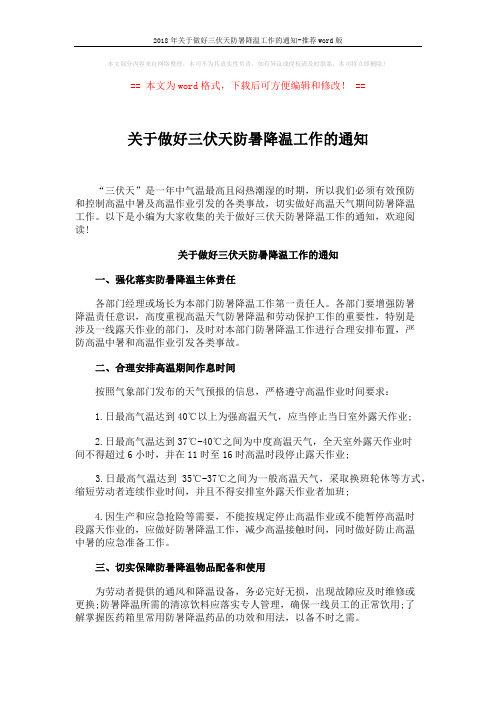 2018年关于做好三伏天防暑降温工作的通知-推荐word版 (3页)