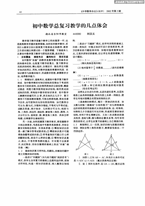 初中数学总复习教学的几点体会