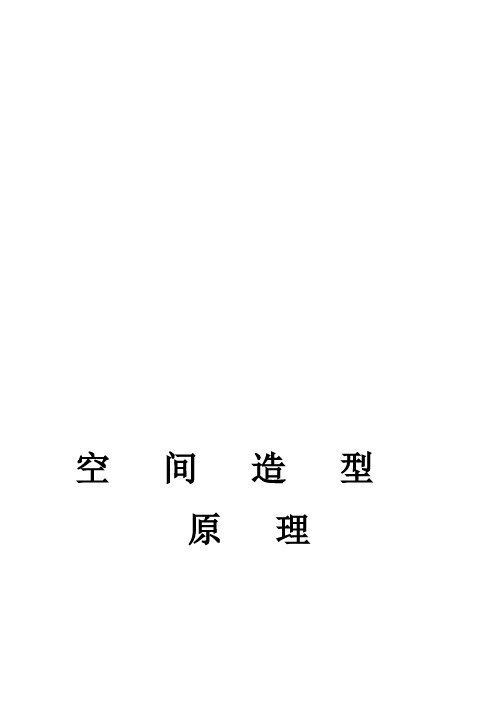 空间造型原理论赖特—流水别墅.doc