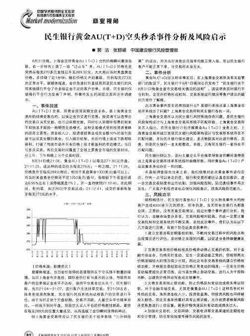 民生银行黄金AU(T+D)空头秒杀事件分析及风险启示