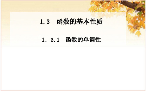 高一数学 必修一函数的单调性