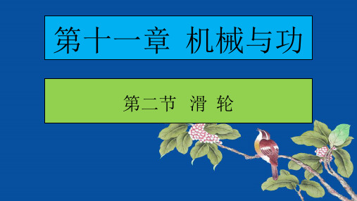 八年级物理下册第十一章  机械与功 第二节 滑轮 课件(共52张ppt)教科版 (2)