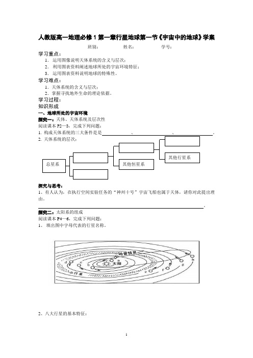 人教版高一地理必修1第一章行星地球第一节《宇宙中的地球》学案含答案