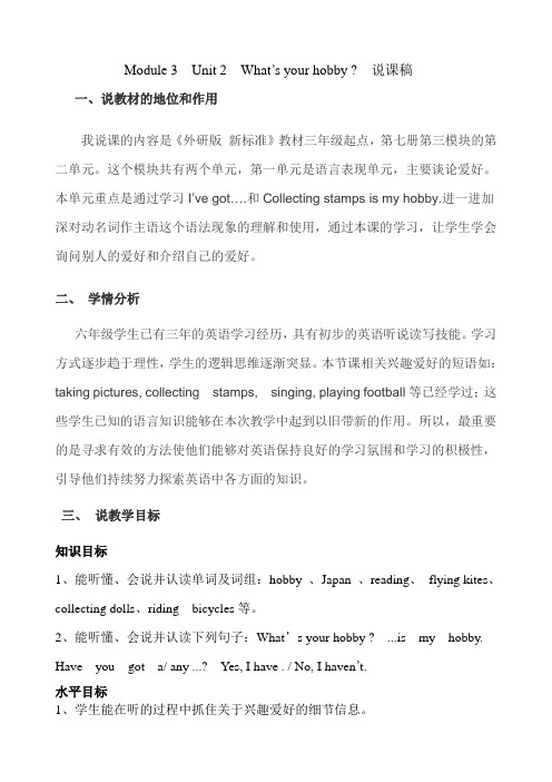 Module 3 Unit 2 What’s your hobby  说课稿
