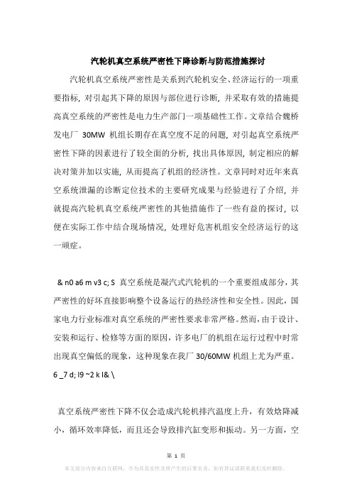 汽轮机真空系统严密性下降诊断与防范措施探讨