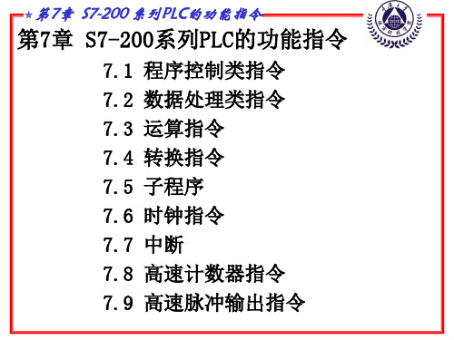 第7章 S7-200系列PLC的功能指令