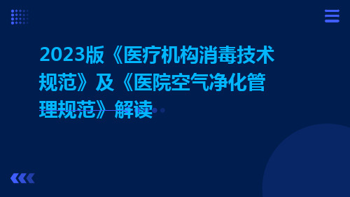 2023版医疗机构消毒技术规范及医院空气净化管理规范解读ppt课件