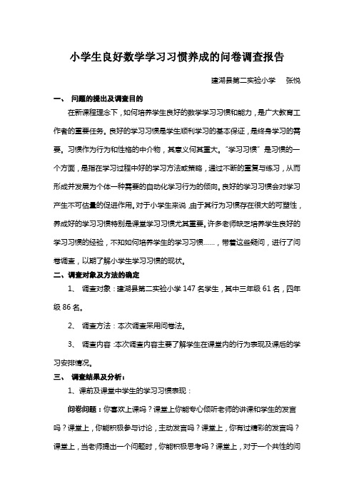 张悦 小学生良好数学学习习惯养成的问卷调查报告
