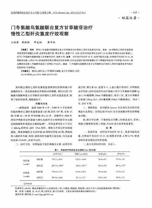门冬氨酸鸟氨酸联合复方甘草酸苷治疗慢性乙型肝炎重度疗效观察