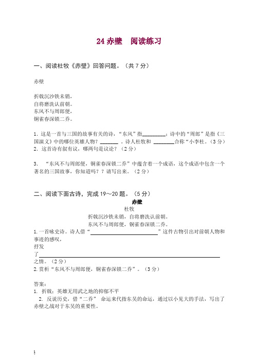 【精编】初二八年级语文上册第一学期24赤壁 阅读练习 -人教部编版.doc