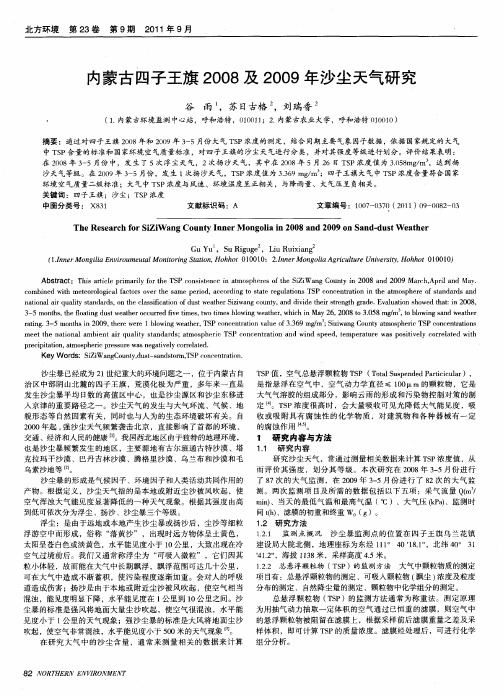 内蒙古四子王旗2008及2009年沙尘天气研究