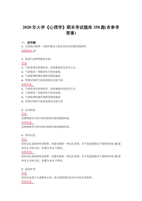 最新版精选2020年大学《心理学》期末完整考试题库358题(含答案)