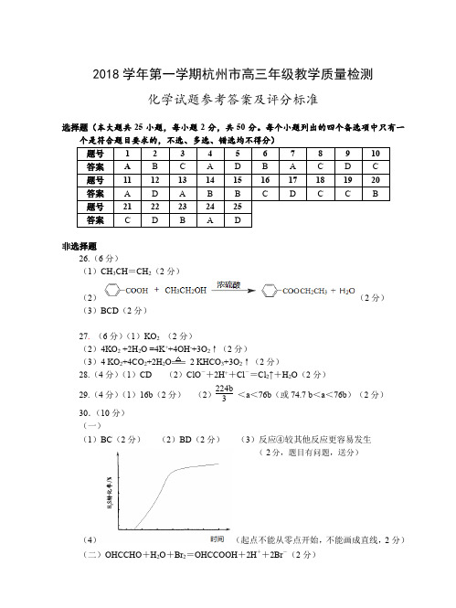 2019年浙江省学考选考2018年第一学期浙江省杭州高三年级教学质量监测第一次教学检查化学试题参考答案