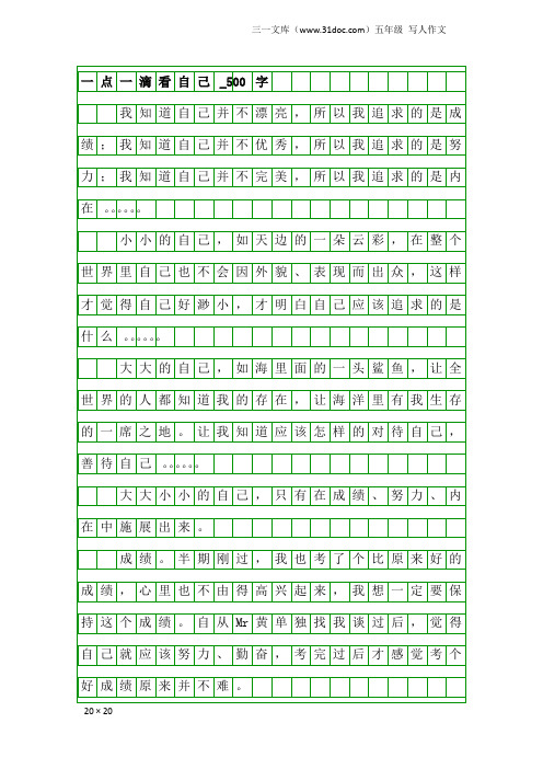 五年级写人作文：一点一滴看自己_500字_5